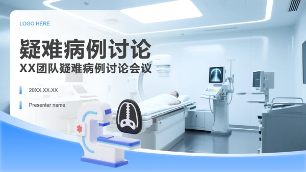 蓝白色简约风疑难病例讨论汇报PPT模板