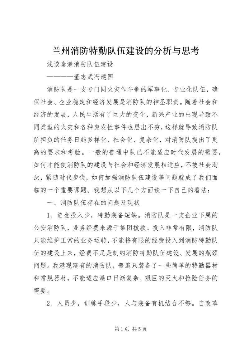 兰州消防特勤队伍建设的分析与思考.docx