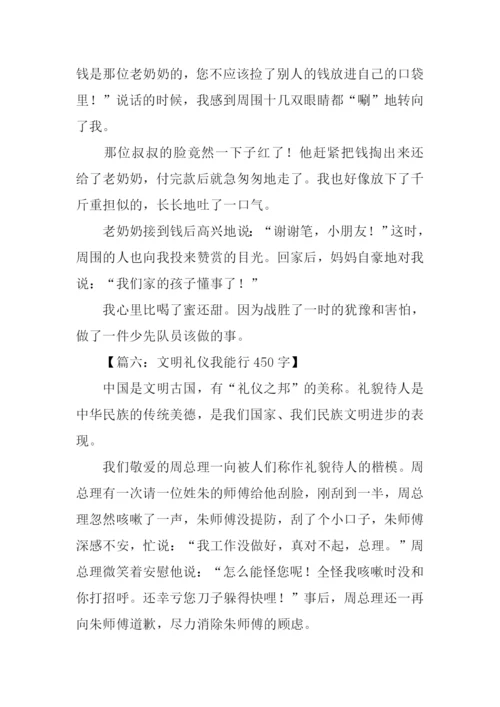 有关文明礼仪的作文-1.docx