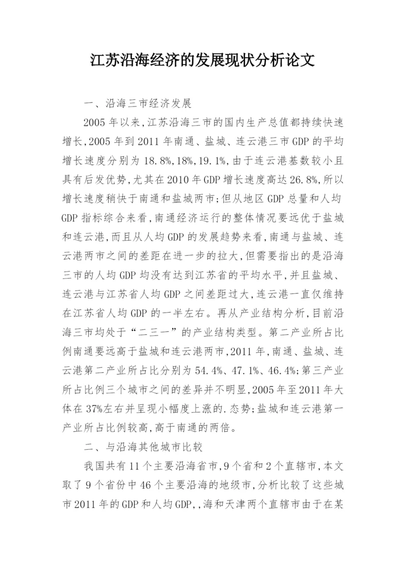 江苏沿海经济的发展现状分析论文.docx