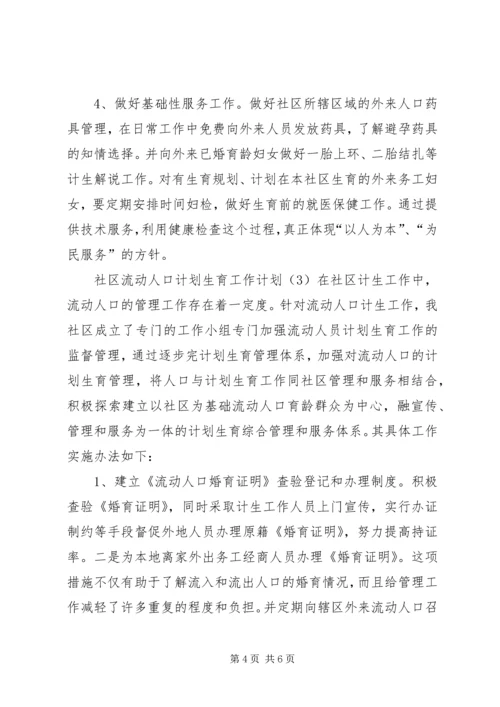 社区流动人口计划生育工作计划.docx