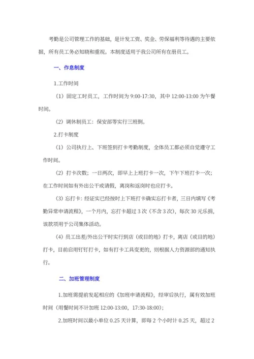 公司员工考勤及休假管理制度word模板