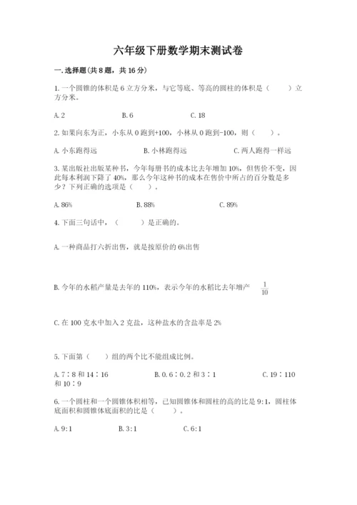 六年级下册数学期末测试卷及参考答案（培优）.docx