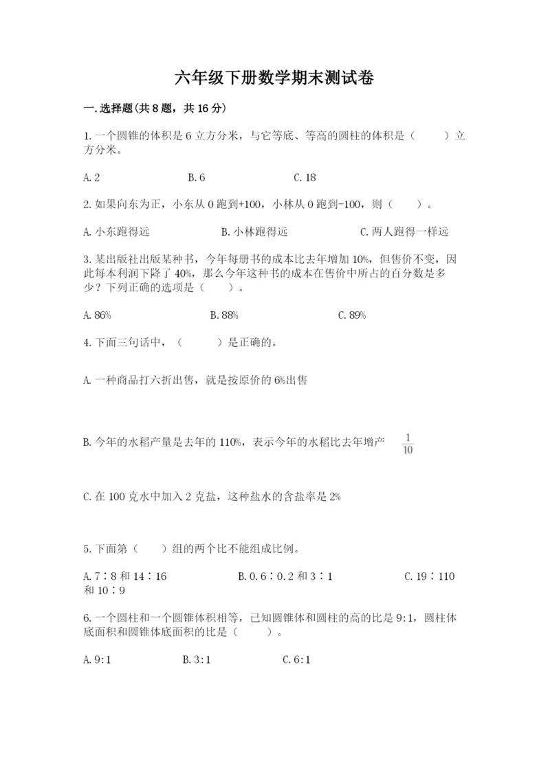 六年级下册数学期末测试卷及参考答案（培优）.docx