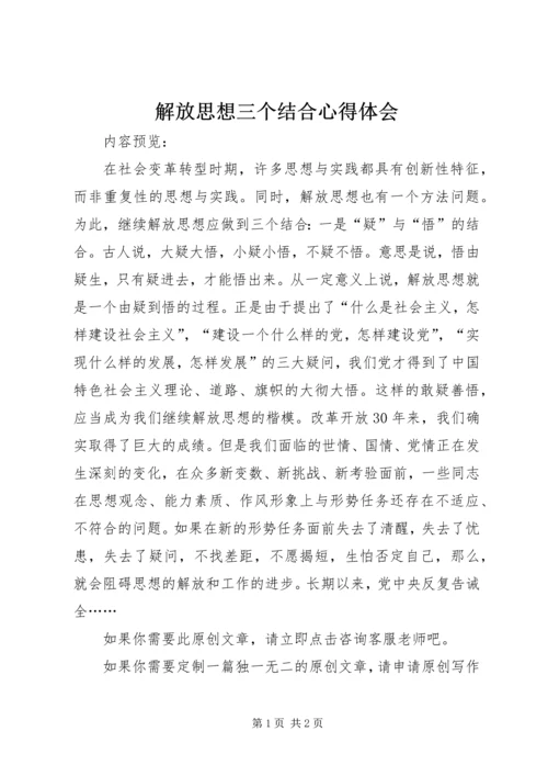 解放思想三个结合心得体会.docx
