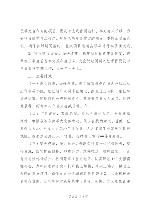 开发区管委招商引资百日会战实施方案.docx