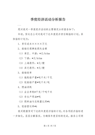 季度经济活动分析报告 (3).docx