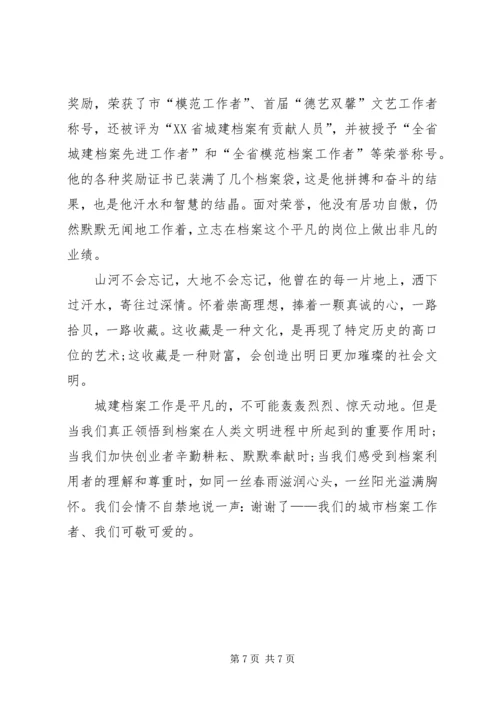 全国城建档案先进工作者事迹材料 (2).docx