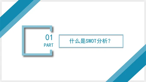 商务SWOT分析企业培训PPT模板