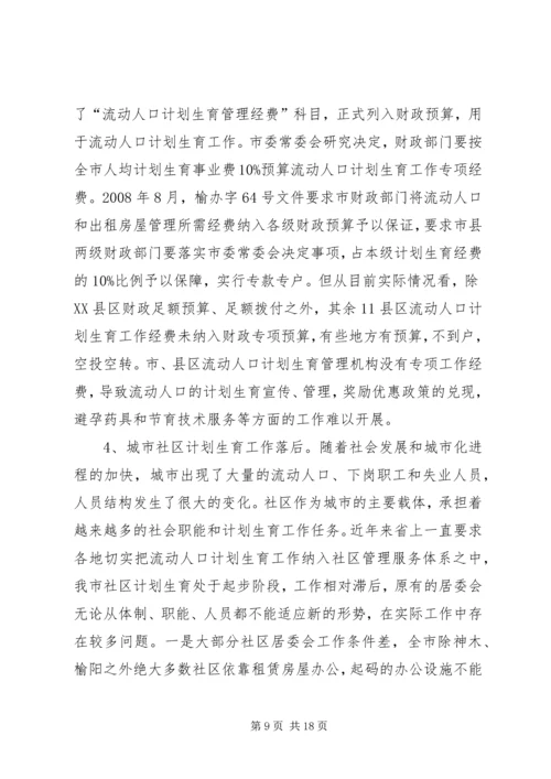 流动人口计划生育工作调研报告_1.docx