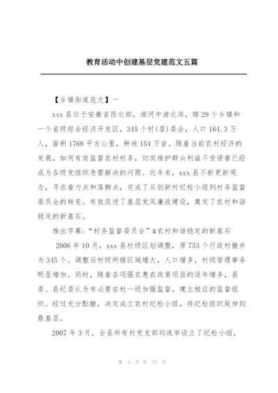 教育活动中创建基层党建范文五篇.docx