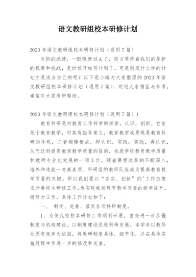 语文教研组校本研修计划.docx