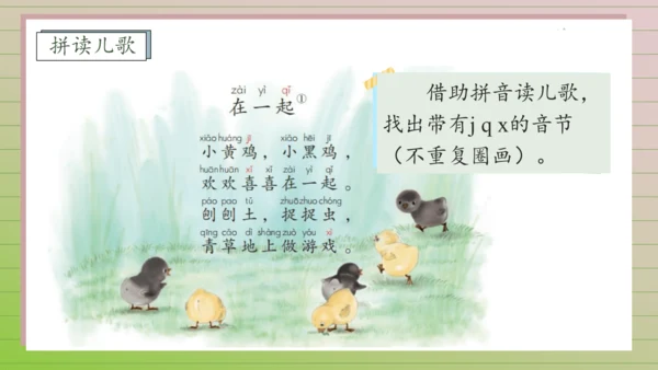 【课堂无忧】汉语拼音-6.  j q x 任务型教学（第2课时）（课件）