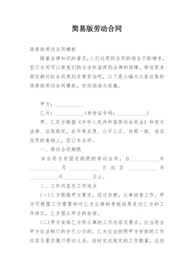 简易版劳动合同_2.docx