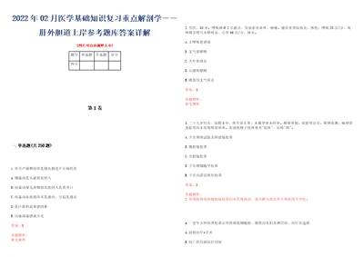 2022年02月医学基础知识复习重点解剖学肝外胆道上岸参考题库答案详解