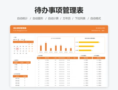 待办事项管理表