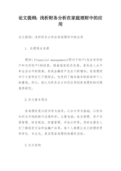论文提纲：浅析财务分析在家庭理财中的应用.docx