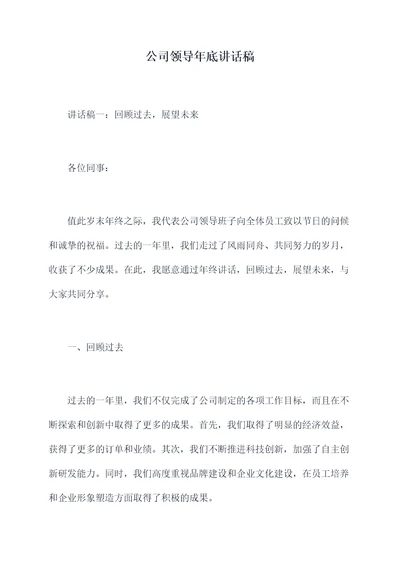 公司领导年底讲话稿