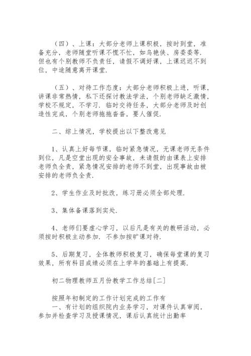 初二物理教师五月份教学工作总结.docx