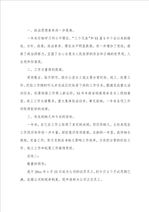 转正个人工作总结模板汇总6篇