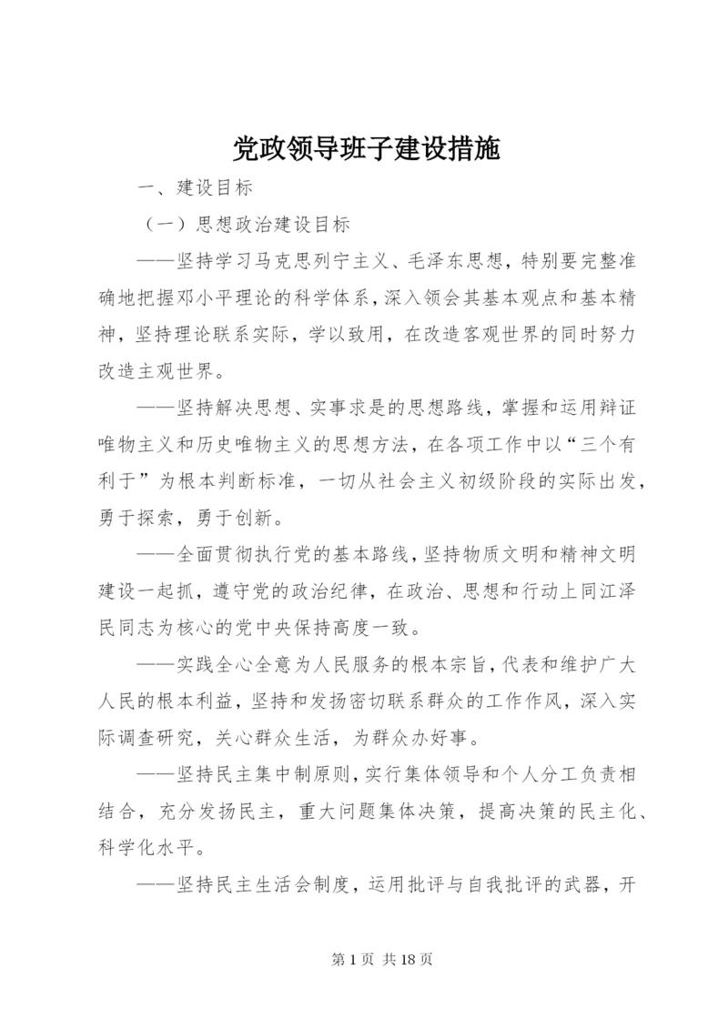 党政领导班子建设措施.docx