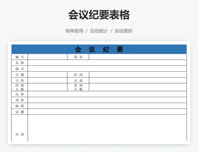 会议纪要表格