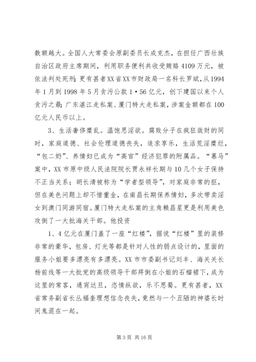 当前党风廉政建设和反腐败斗争形势的分析报告 (3).docx