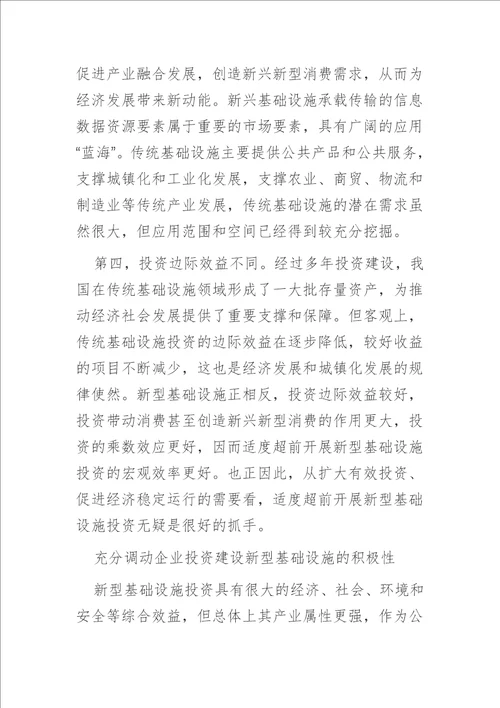 中心组研讨发言适度超前开展新型基础设施投资