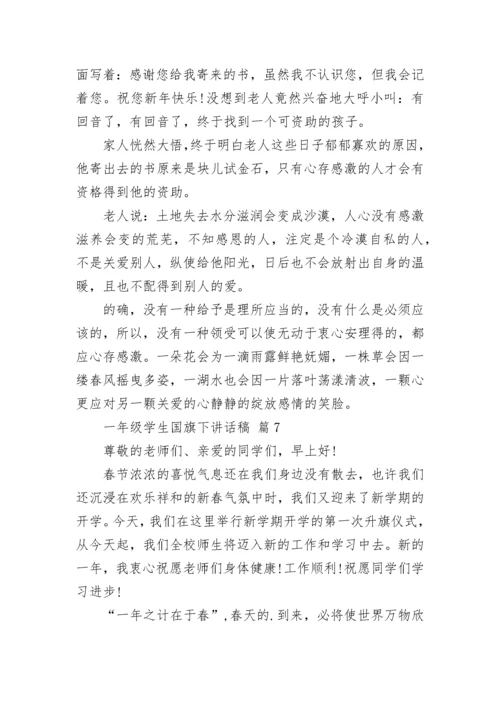 一年级学生国旗下讲话稿.docx