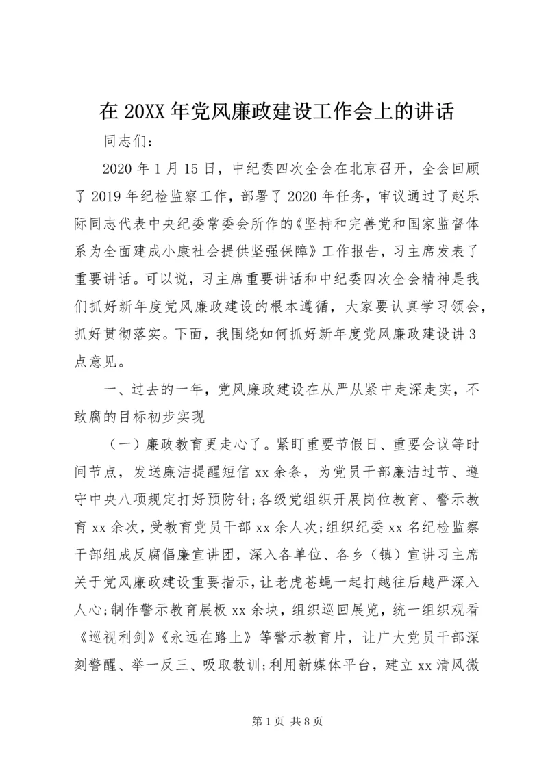 在20XX年党风廉政建设工作会上的讲话.docx