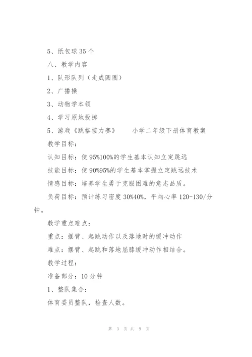 小学二年级下册体育教案.docx