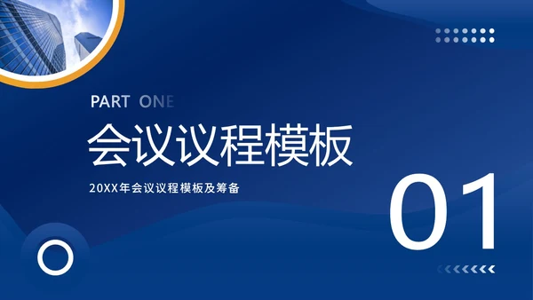 会议议程模板正式会议议程PPT模板会议流程
