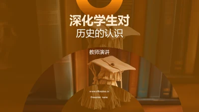 深化学生对历史的认识