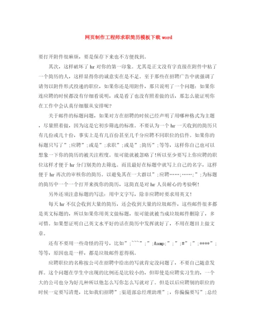 2023年网页制作工程师求职简历模板下载word.docx