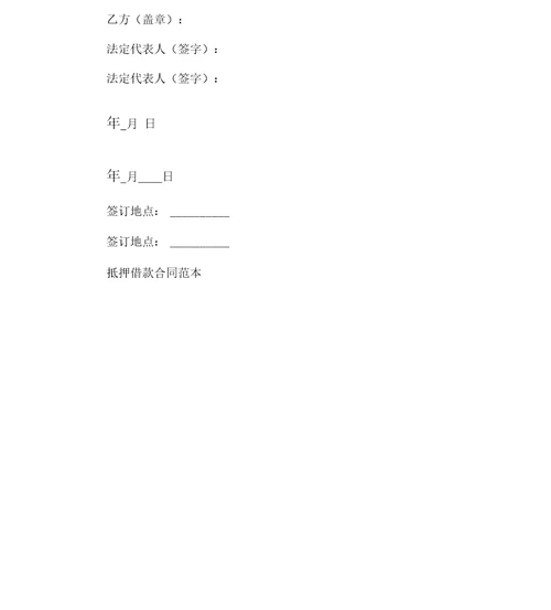 抵押借款合同范本
