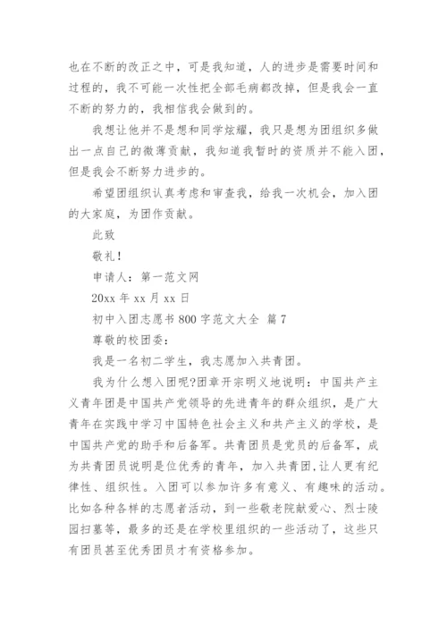 初中入团志愿书800字范文大全.docx