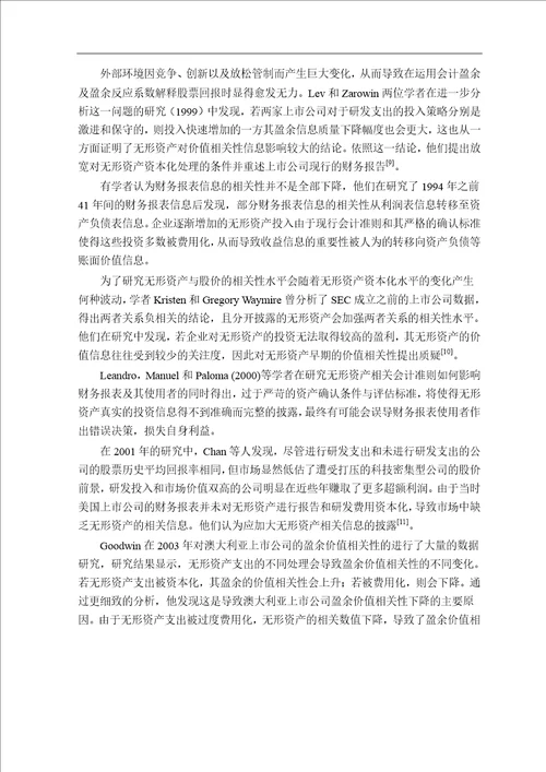 无形资产确认与计量对会计信息质量的影响分析