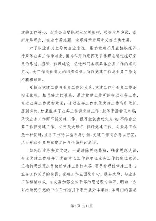 浅谈如何把党建与业务工作有效结合（五篇）.docx