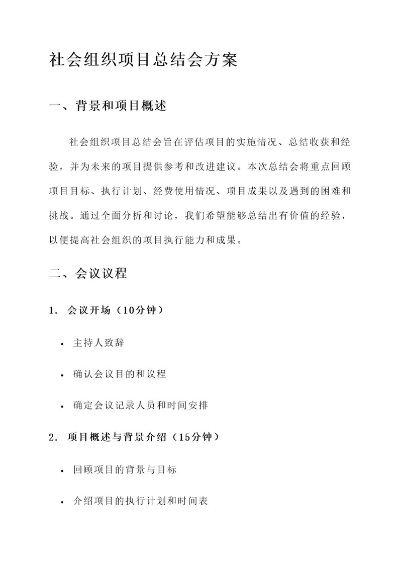 社会组织项目总结会方案