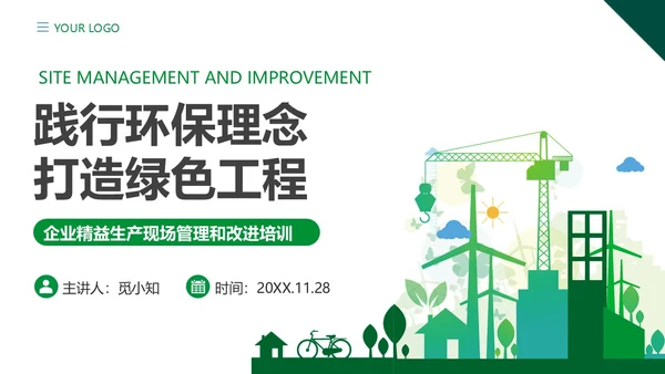 践行环保理念建筑施工PPT模板工程