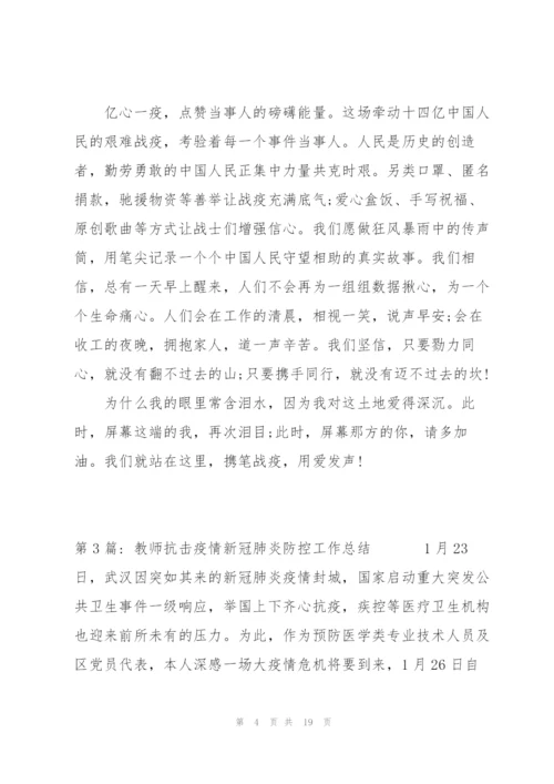 教师抗击疫情新冠肺炎防控工作总结范文(6篇).docx