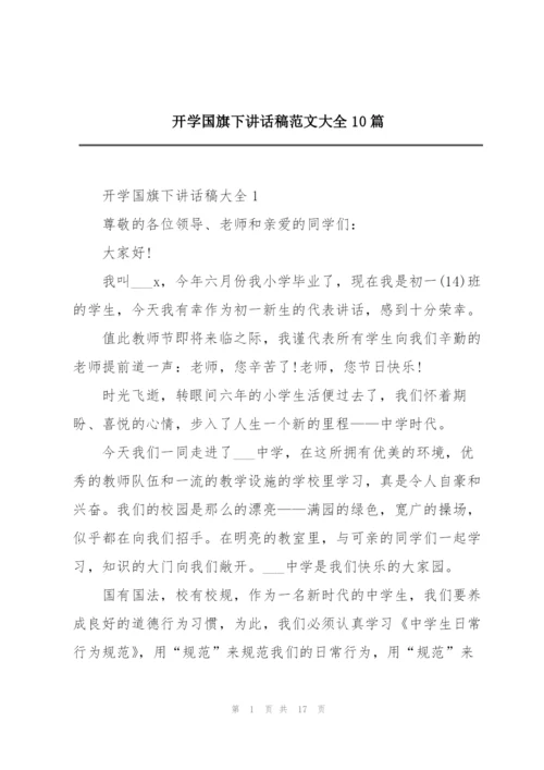 开学国旗下讲话稿范文大全10篇.docx