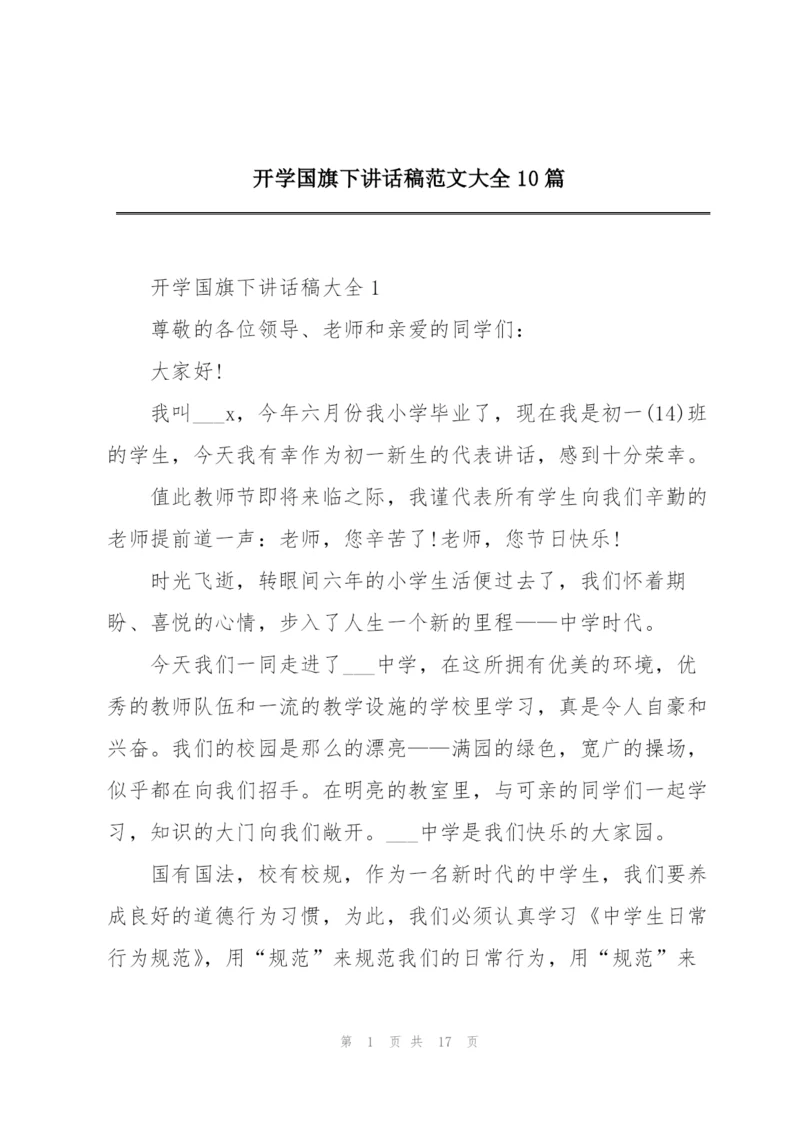 开学国旗下讲话稿范文大全10篇.docx