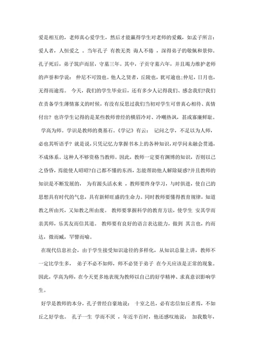 师德师风学习体会：师爱为魂