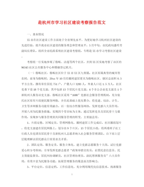 2023年赴杭州市学习社区建设考察报告范文.docx