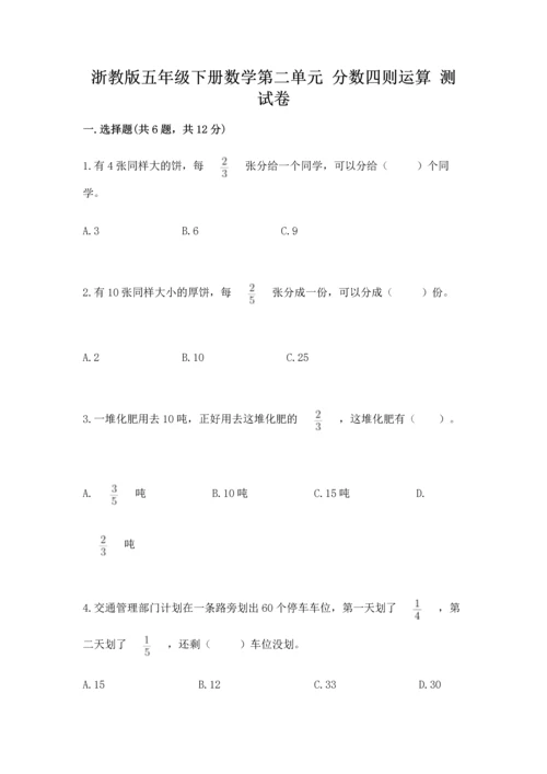 浙教版五年级下册数学第二单元 分数四则运算 测试卷（各地真题）.docx