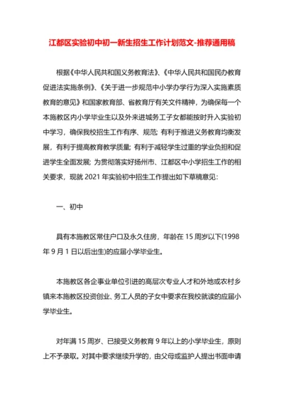 江都区实验初中初一新生招生工作计划范文.docx