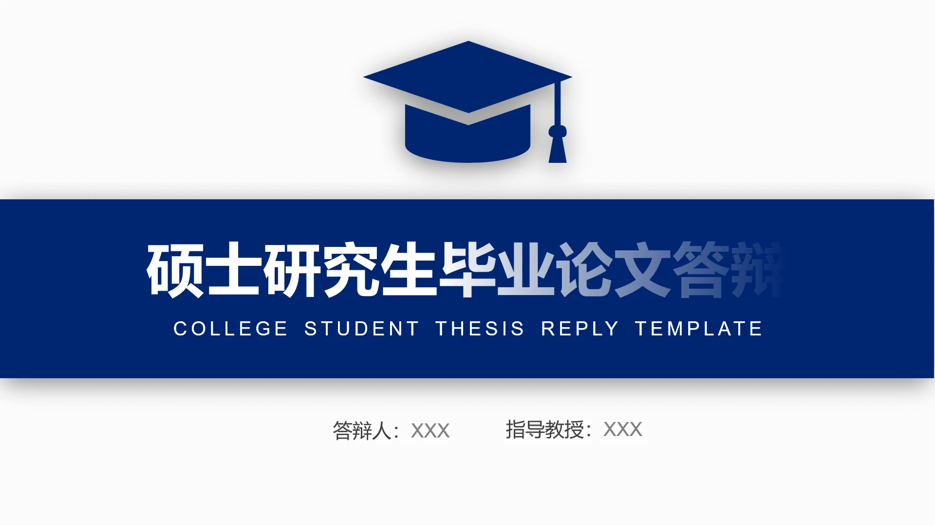 蓝色学术风硕士研究生毕业论文答辩PPT模板