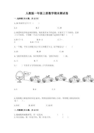 人教版一年级上册数学期末测试卷附答案（黄金题型）.docx