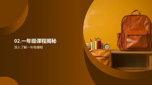 一年级新篇章